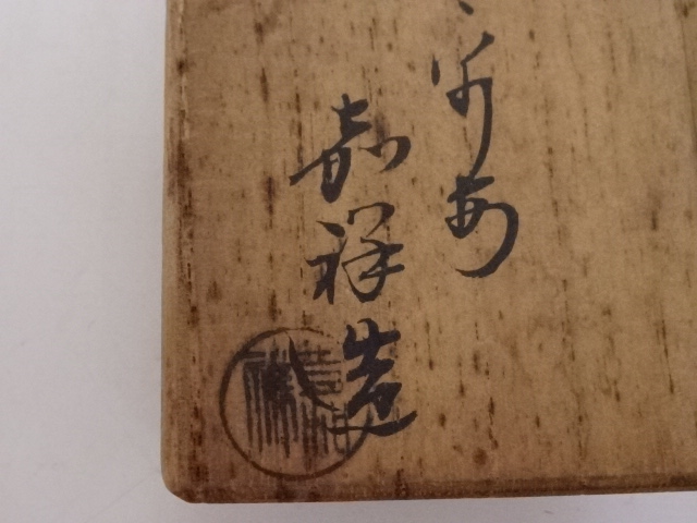 道具 ] - 道具 京焼 森岡嘉祥造 瀬戸釉茶入 □z | ネットショップ圭